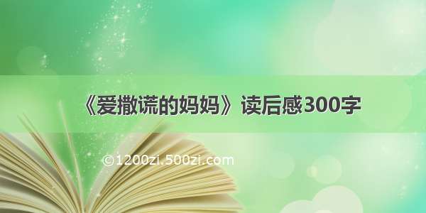 《爱撒谎的妈妈》读后感300字