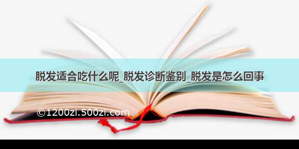 脱发适合吃什么呢_脱发诊断鉴别_脱发是怎么回事