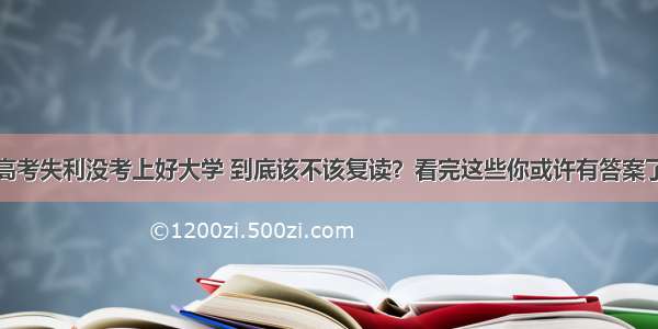 高考失利没考上好大学 到底该不该复读？看完这些你或许有答案了