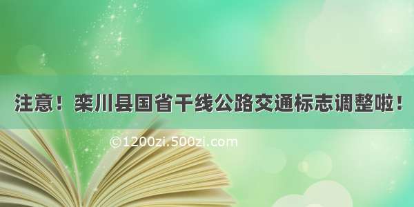 注意！栾川县国省干线公路交通标志调整啦！