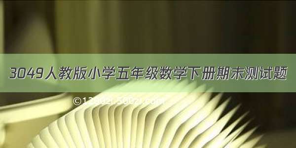 3049人教版小学五年级数学下册期末测试题