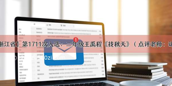 【浙江省】第1711次入选：二年级王禹程《找秋天》（点评老师：诺爸）