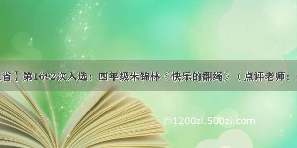 【浙江省】第1692次入选：四年级朱锦林《快乐的翻绳》（点评老师：俞岳良）