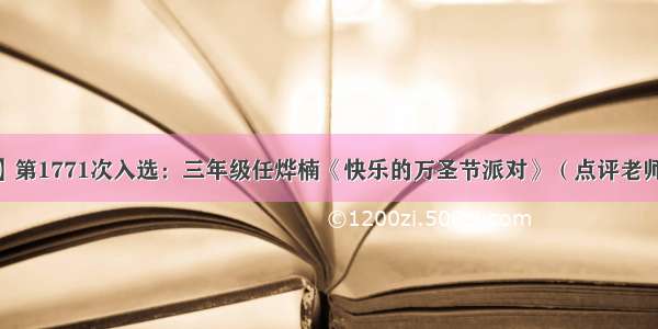 【浙江省】第1771次入选：三年级任烨楠《快乐的万圣节派对》（点评老师：刘秋英）