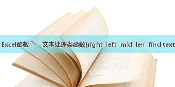 Excel函数——文本处理类函数(right  left  mid  len  find text
