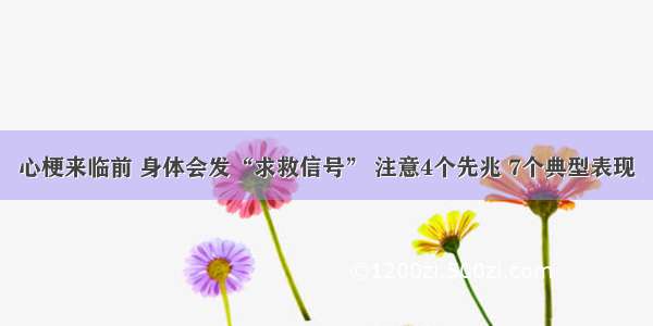 心梗来临前 身体会发“求救信号” 注意4个先兆 7个典型表现