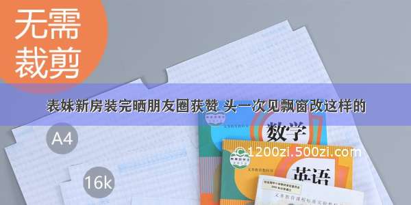 表妹新房装完晒朋友圈获赞 头一次见飘窗改这样的