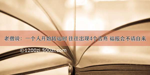 老僧说：一个人开始转运时 往往出现4个吉兆 福报会不请自来