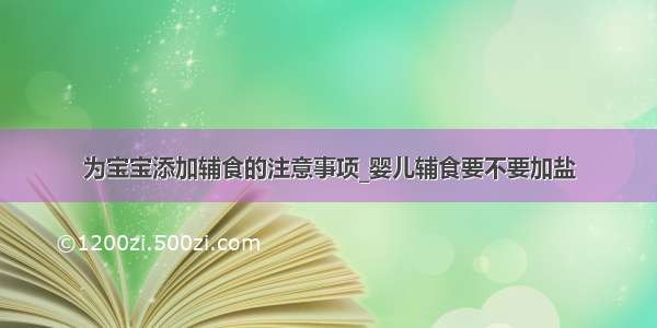 为宝宝添加辅食的注意事项_婴儿辅食要不要加盐