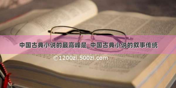 中国古典小说的最高峰是_中国古典小说的叙事传统