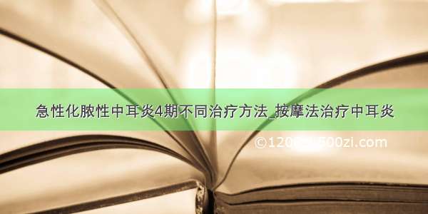 急性化脓性中耳炎4期不同治疗方法_按摩法治疗中耳炎