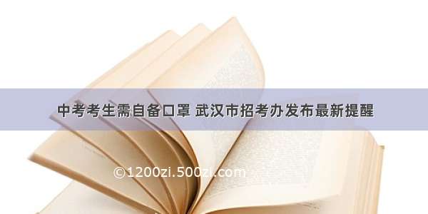 中考考生需自备口罩 武汉市招考办发布最新提醒