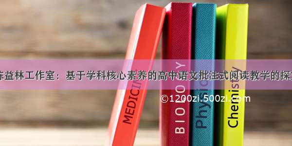 陈益林工作室：基于学科核心素养的高中语文批注式阅读教学的探究