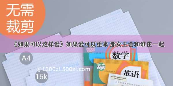 《如果可以这样爱》如果爱可以重来 那女主会和谁在一起