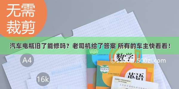 汽车电瓶旧了能修吗？老司机给了答案 所有的车主快看看！