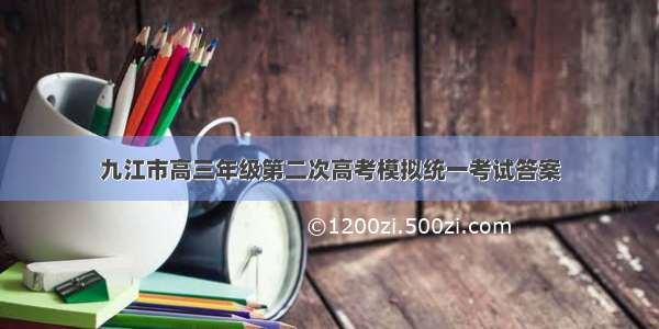 九江市高三年级第二次高考模拟统一考试答案