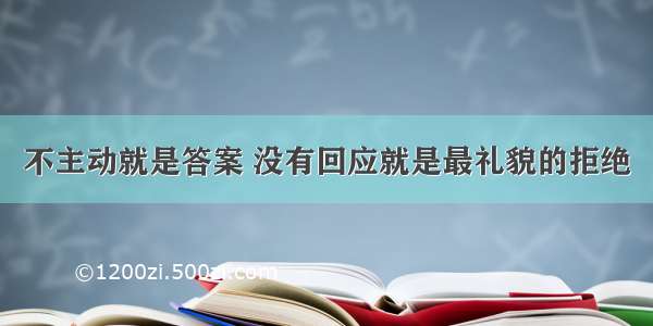 不主动就是答案 没有回应就是最礼貌的拒绝