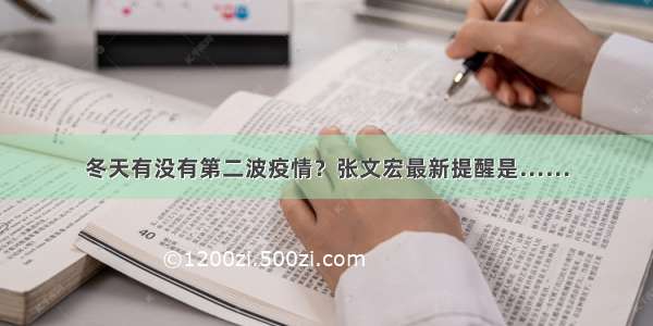 冬天有没有第二波疫情？张文宏最新提醒是……