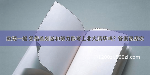 家境一般 凭借着刻苦和努力能考上北大清华吗？答案很现实