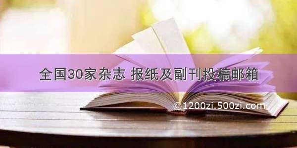 全国30家杂志 报纸及副刊投稿邮箱