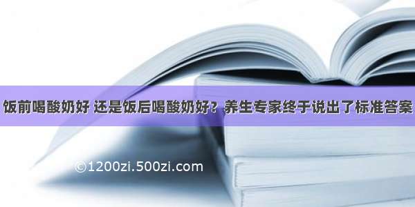 饭前喝酸奶好 还是饭后喝酸奶好？养生专家终于说出了标准答案