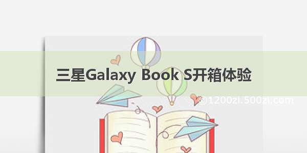 三星Galaxy Book S开箱体验