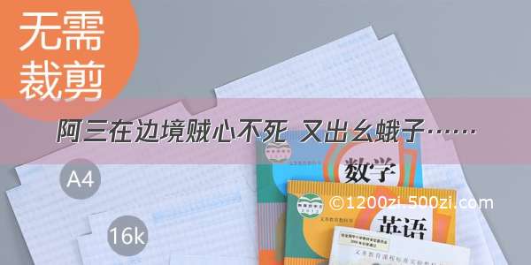 阿三在边境贼心不死 又出幺蛾子……