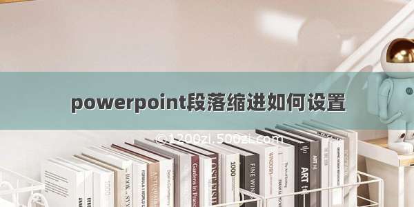 powerpoint段落缩进如何设置