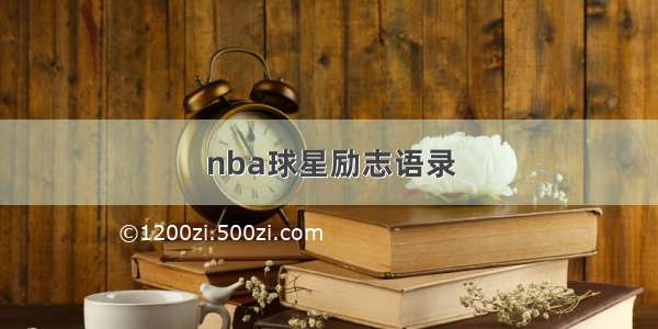 nba球星励志语录