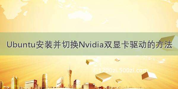 Ubuntu安装并切换Nvidia双显卡驱动的方法