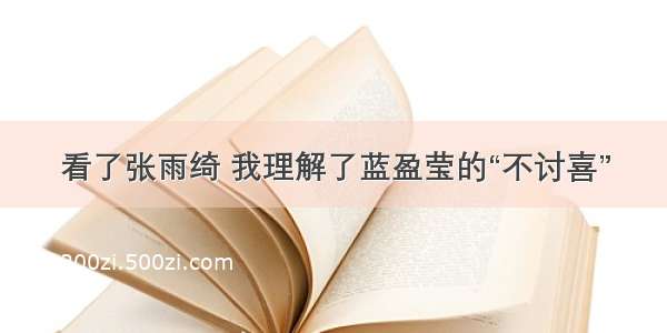 看了张雨绮 我理解了蓝盈莹的“不讨喜”