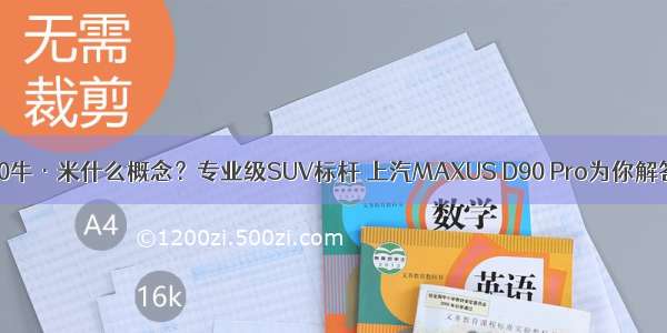 480牛·米什么概念？专业级SUV标杆 上汽MAXUS D90 Pro为你解答！