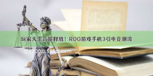 玩家天生高能释放！ROG游戏手机3引电竞潮流