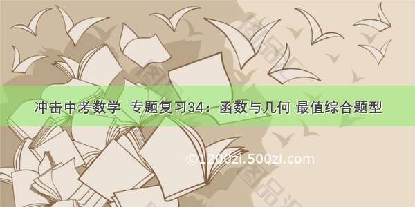 冲击中考数学  专题复习34：函数与几何 最值综合题型