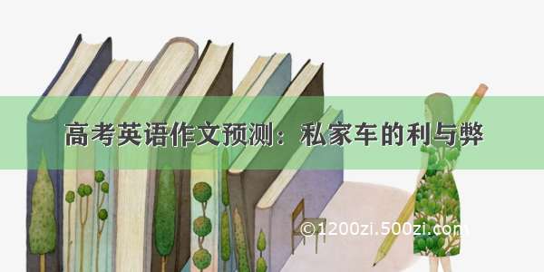 高考英语作文预测：私家车的利与弊