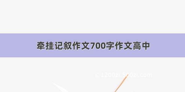 牵挂记叙作文700字作文高中