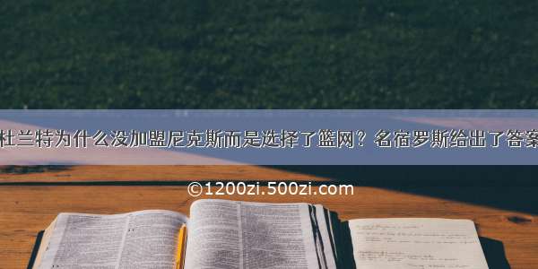 杜兰特为什么没加盟尼克斯而是选择了篮网？名宿罗斯给出了答案