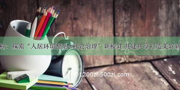 沙庄村：探索“人居环境整治+社会治理”新模式 共建共享打造美好新沙庄