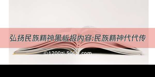 弘扬民族精神黑板报内容:民族精神代代传