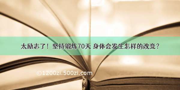 太励志了！坚持锻炼70天 身体会发生怎样的改变？