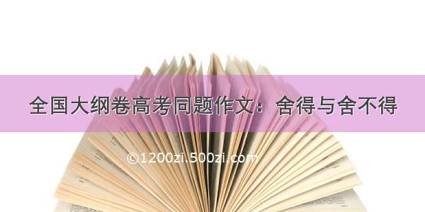 全国大纲卷高考同题作文：舍得与舍不得