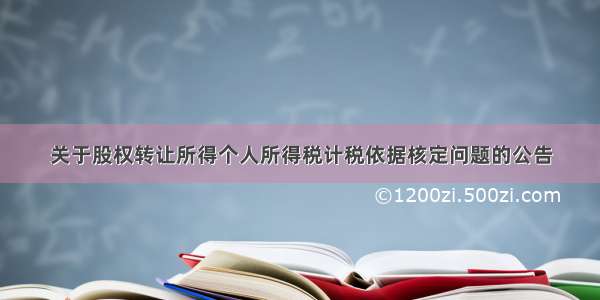 关于股权转让所得个人所得税计税依据核定问题的公告