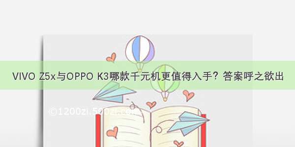 VIVO Z5x与OPPO K3哪款千元机更值得入手？答案呼之欲出