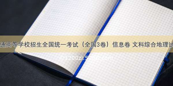 普通高等学校招生全国统一考试（全国3卷）信息卷 文科综合地理试题