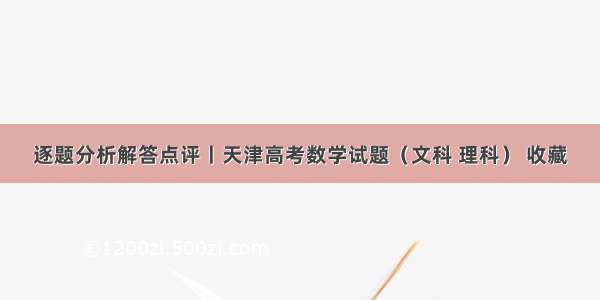 逐题分析解答点评丨天津高考数学试题（文科 理科） 收藏