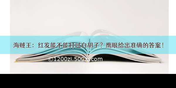 海贼王：红发能不能打过白胡子？鹰眼给出准确的答案！