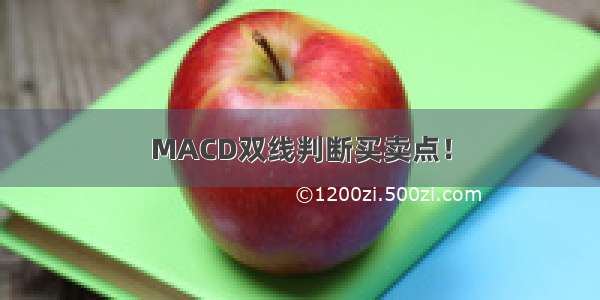 MACD双线判断买卖点！