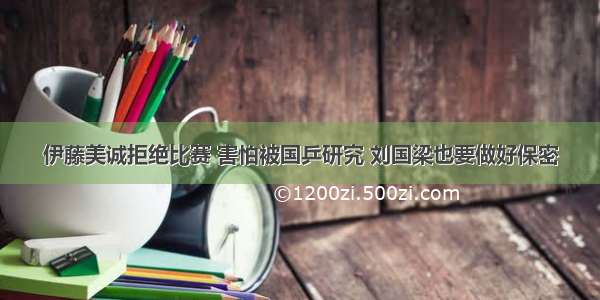 伊藤美诚拒绝比赛 害怕被国乒研究 刘国梁也要做好保密