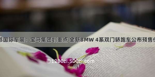 成都国际车展：宝马集团划重点 全新BMW 4系双门轿跑车公布预售价格