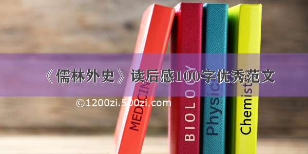 《儒林外史》读后感100字优秀范文